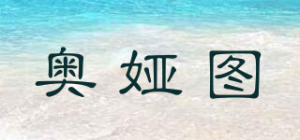 奥娅图