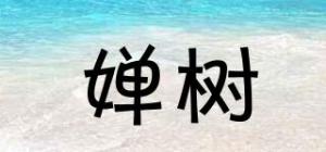 婵树