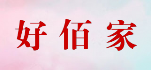 好佰家