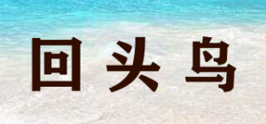 回头鸟
