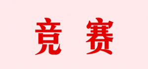 竞赛
