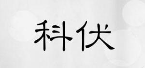 科伏