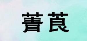 菁莨