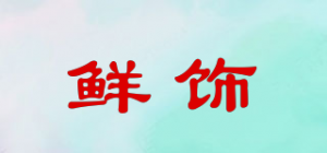 鲜饰