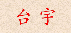 台宇