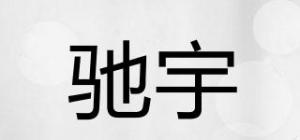 驰宇