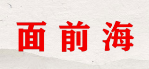面前海