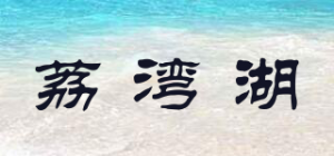 荔湾湖