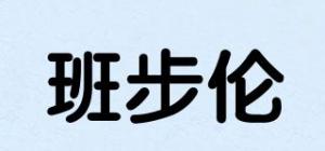 班步伦