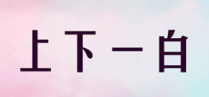 上下一白