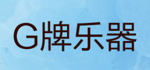 G牌乐器