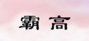 霸高