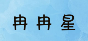 冉冉星