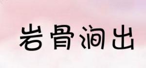 岩骨涧出