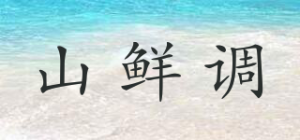 山鲜调