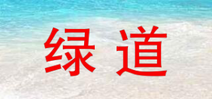 绿道