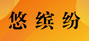 悠缤纷