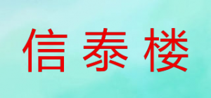 信泰楼