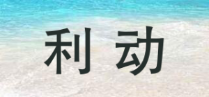利动