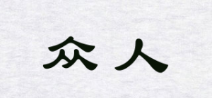 众人