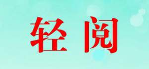 轻阅