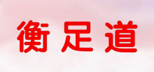 衡足道
