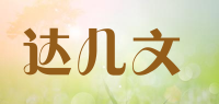 达儿文