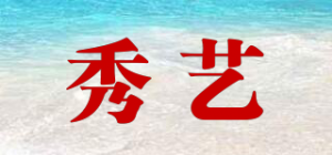 秀艺