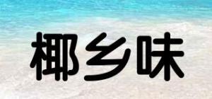 椰乡味