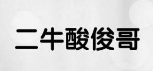 二牛酸俊哥