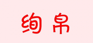 绚帛