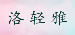洛轻雅