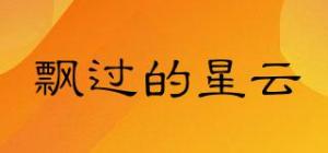 飘过的星云
