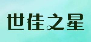 世佳之星