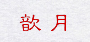 歆月
