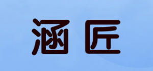 涵匠