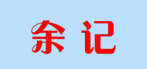 余记
