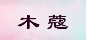 木蔻