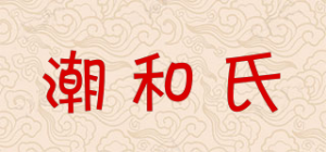 潮和氏