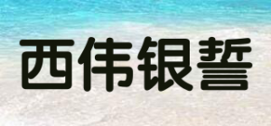 西伟银誓
