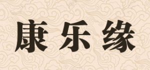 康乐缘