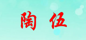 陶伍