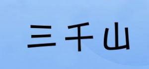 三千山