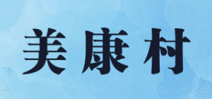 美康村