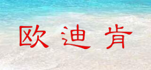 欧迪肯