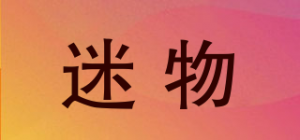 迷物