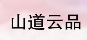 山道云品