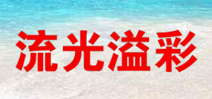 流光溢彩