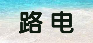 路电