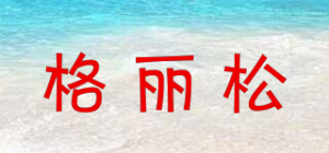 格丽松